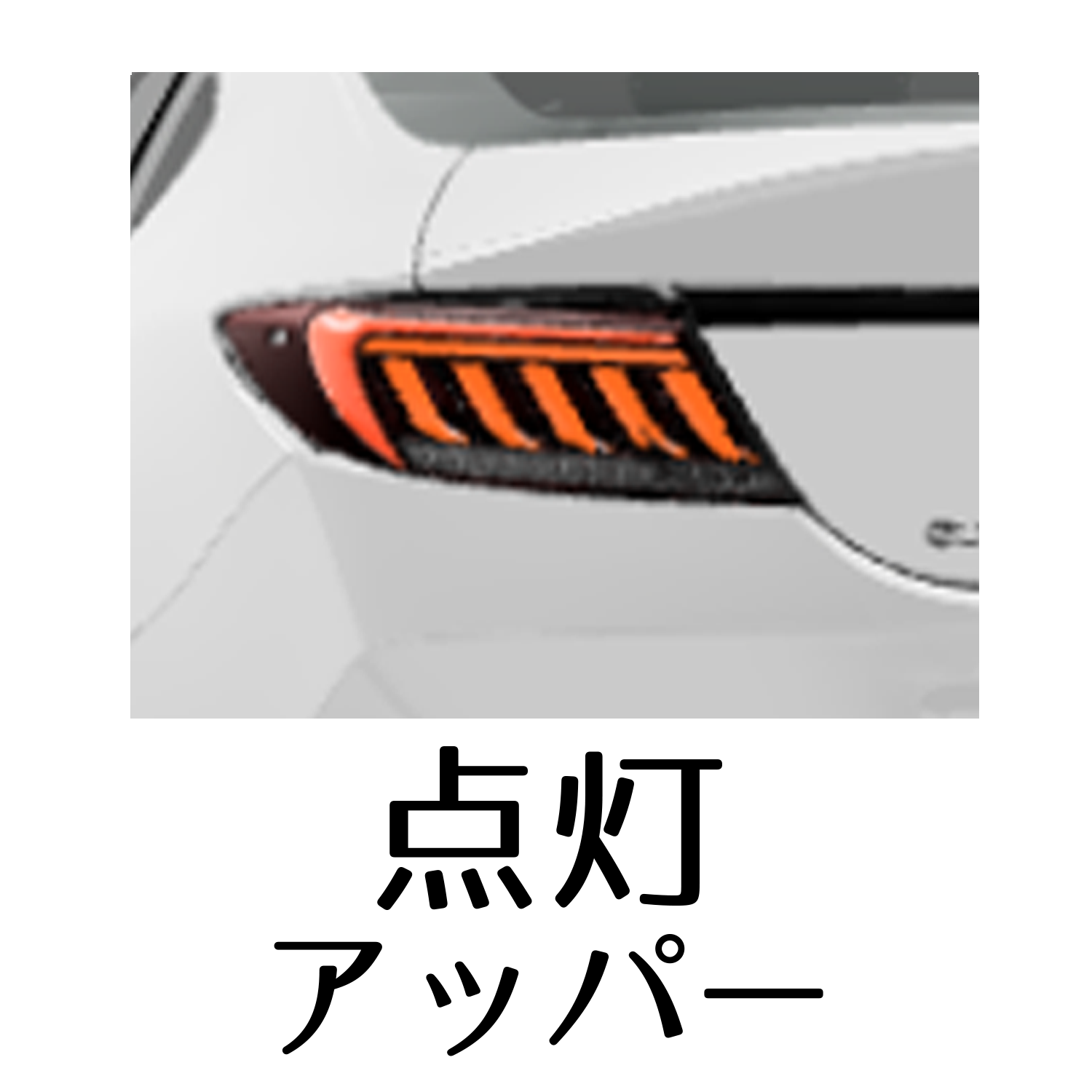 トヨタGR86/スバルBRZ ZN8/ZD8 ジュエルLEDテールランプULTRA｜製品