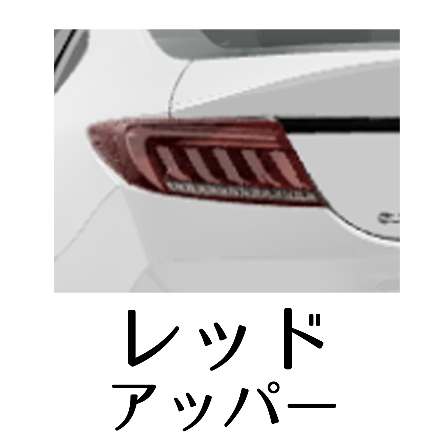 トヨタGR86/スバルBRZ ZN8/ZD8 ジュエルLEDテールランプULTRA｜製品