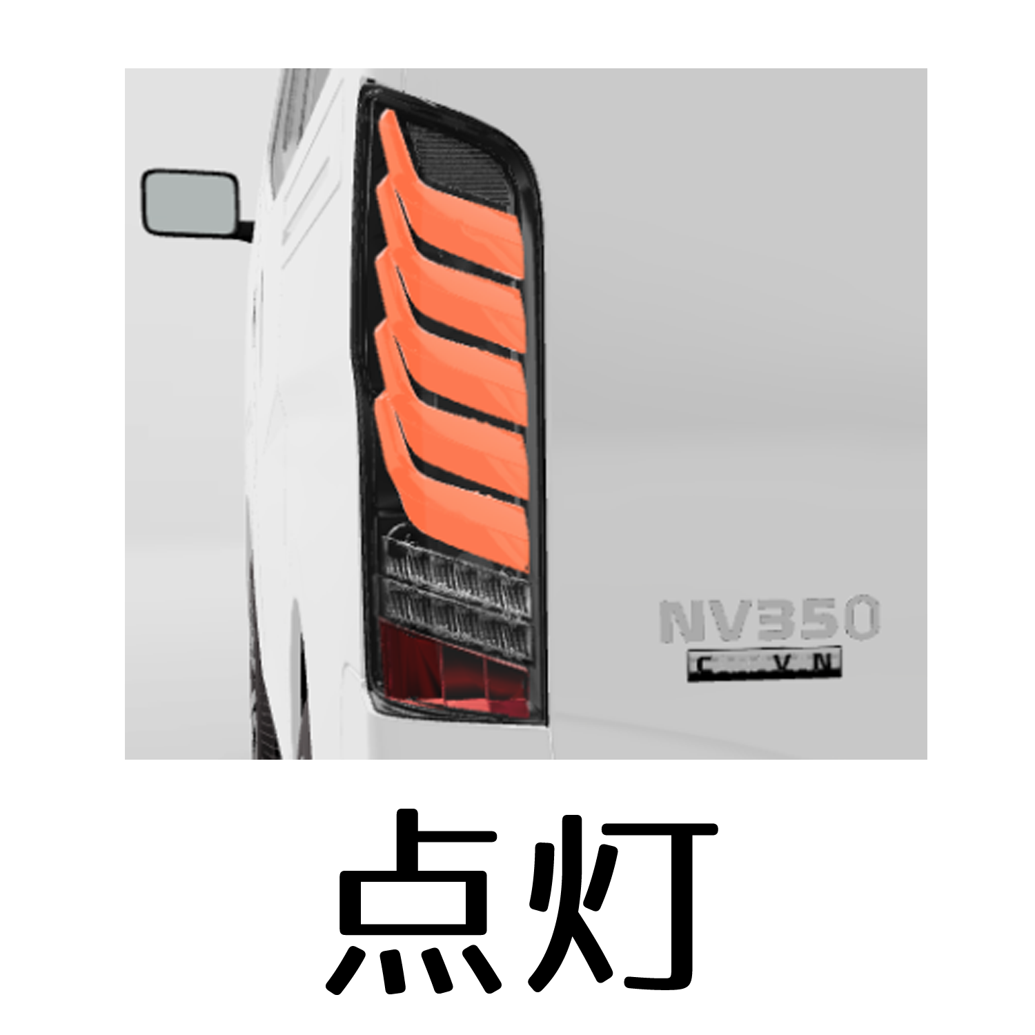 ジュエルLEDテールランプULTRA ニッサン キャラバンNV350キャラバン ジュエルLEDテールランプULTRA ニッサン キャラバン/NV350