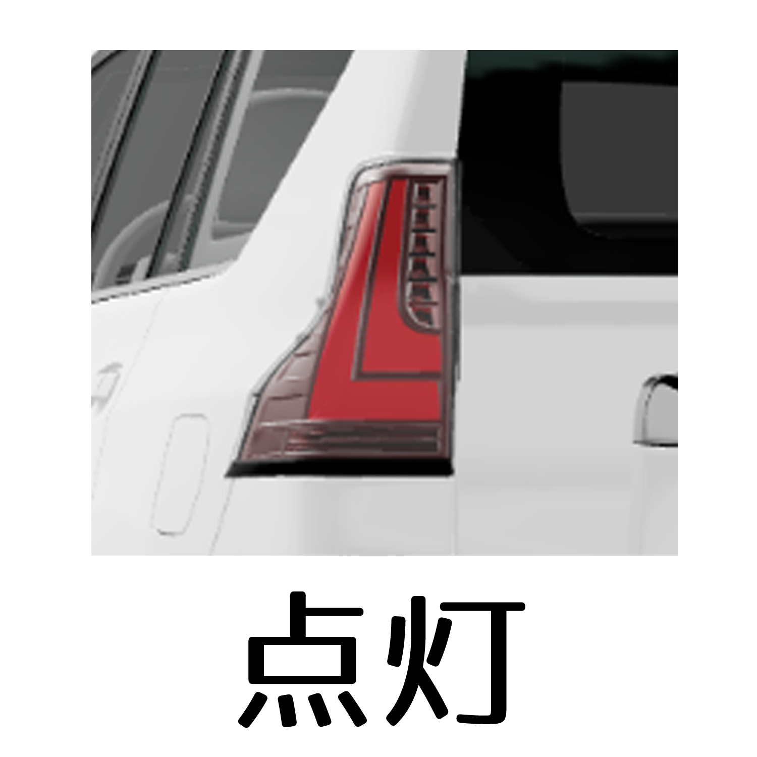 トヨタ 15#ランドクルーザープラド ジュエルLEDテールランプREVO｜製品